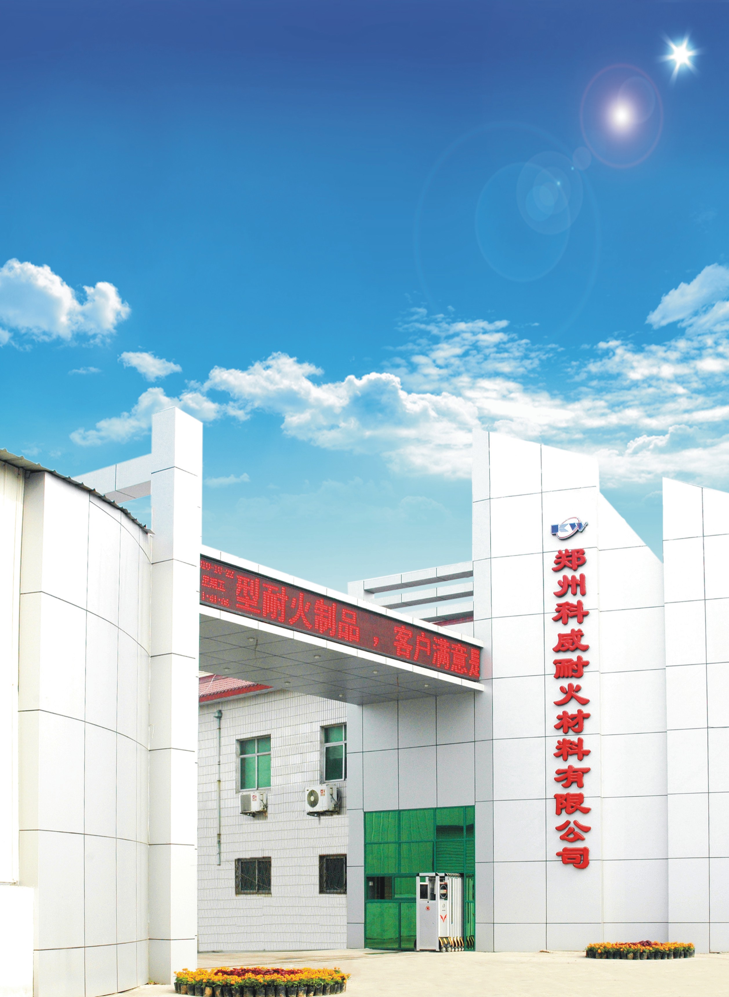 科技进步引领耐材行业威风