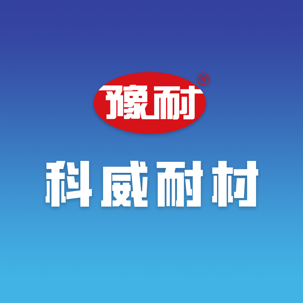 三好耐材—科威耐材的5大优势